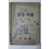 1951년(단기4284년) 문교부 중등국어 2-1