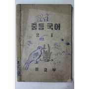 1951년(단기4284년) 문교부 중등국어 2-1
