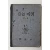 1952년(단기4285년) 문교부 중등국어 3-1