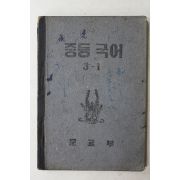 1952년(단기4285년) 문교부 중등국어 3-1