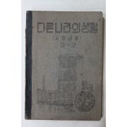 1953(단기4286년) 다른나라의 생활 (사회생활) 5-2