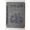 1953년(단기4286년) 운끄라교과서 과학공부 5-1
