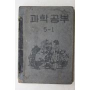1953년(단기4286년) 운끄라교과서 과학공부 5-1