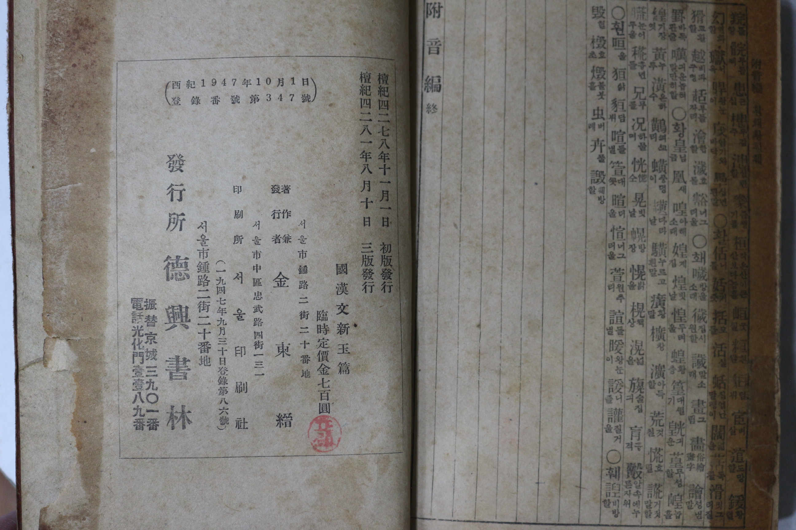 1948년(단기4281년) 한선문신옥편(漢鮮文新玉篇) 1책완질