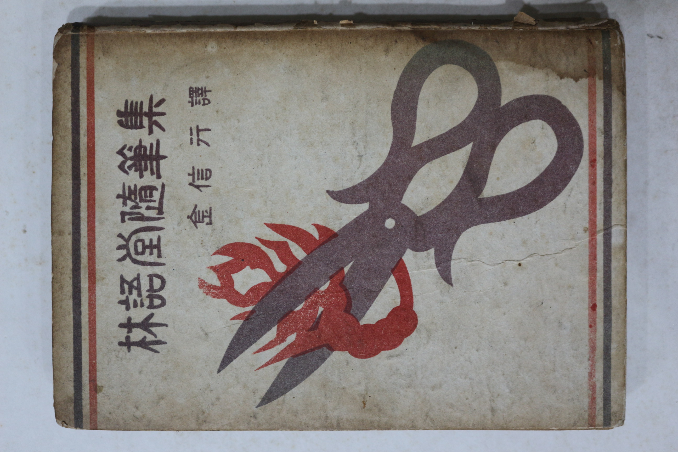 1958년 임어당수필집(林語堂隨筆集)