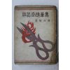 1958년 임어당수필집(林語堂隨筆集)