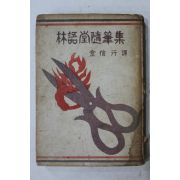 1958년 임어당수필집(林語堂隨筆集)