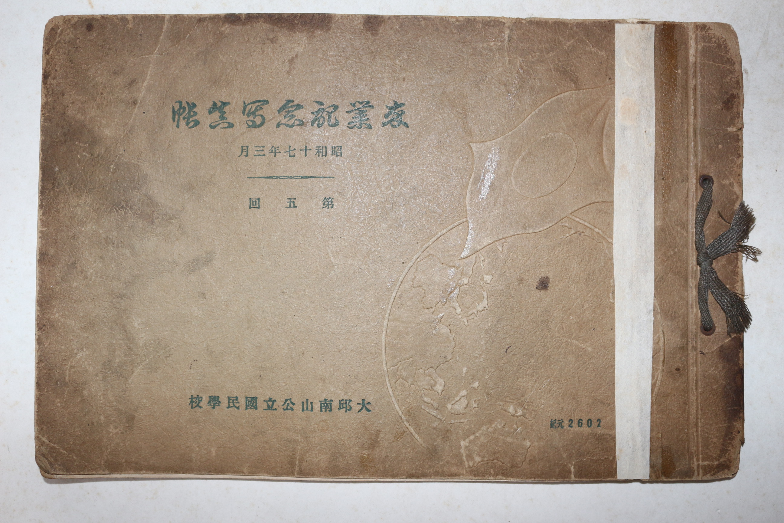 1942년(소화17년) 대구남산공립국민학교 제5회 졸업기념사진첩