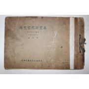 1942년(소화17년) 대구남산공립국민학교 제5회 졸업기념사진첩