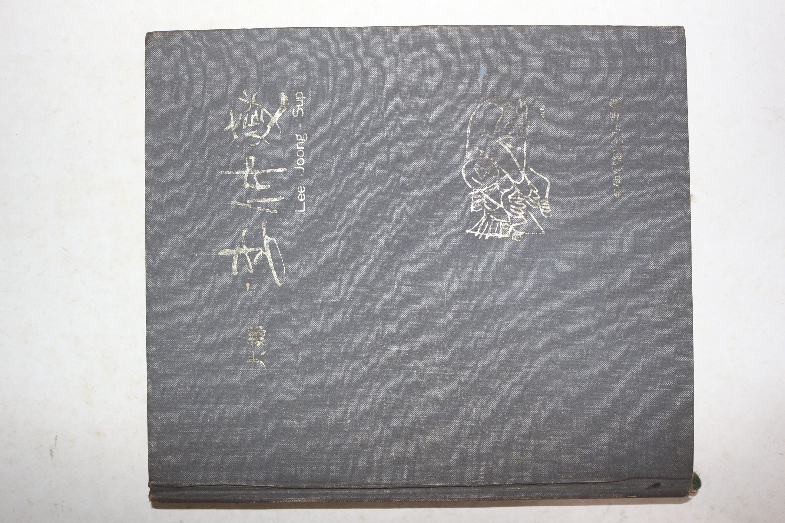 1979년초판 대향(大鄕) 이중섭(李仲燮) 작품집