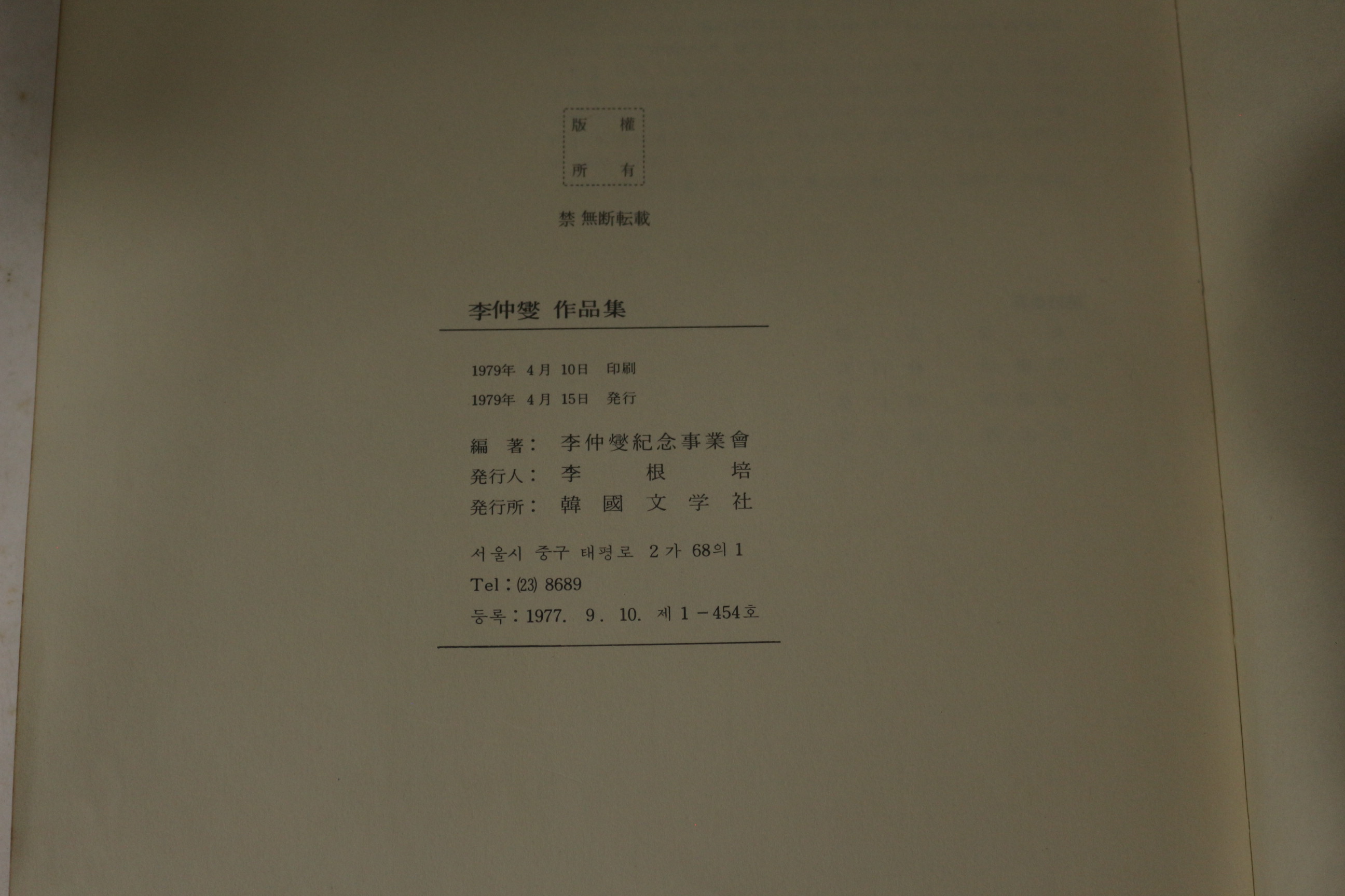1979년초판 대향(大鄕) 이중섭(李仲燮) 작품집
