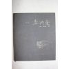 1979년초판 대향(大鄕) 이중섭(李仲燮) 작품집