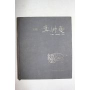 1979년초판 대향(大鄕) 이중섭(李仲燮) 작품집