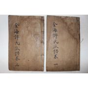 목활자본 김해허씨파보(金海許氏派譜) 2책완질