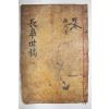 목판본 의성김씨 김임(金恁)김태기(金泰基)김이기(金履基)등 장고세고(長皐世稿) 권1~3  1책