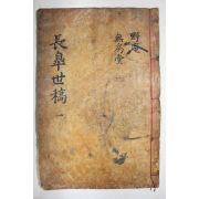 목판본 의성김씨 김임(金恁)김태기(金泰基)김이기(金履基)등 장고세고(長皐世稿) 권1~3  1책