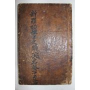 고목판본 밀성박씨소원록(密性朴氏溯源錄) 1책완질