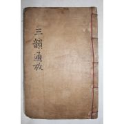 고목판본 증보삼운통고(增補三韻通考) 1책완질