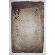 경오자체 훈련도감자본(庚午字體 訓鍊都監字本) 주문공교창려선생집(朱文公校昌黎先生集) 권19,20  1책