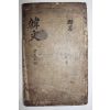 경오자체 훈련도감자본(庚午字體 訓鍊都監字本) 주문공교창려선생집(朱文公校昌黎先生集) 권13,14  1책