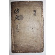경오자체 훈련도감자본(庚午字體 訓鍊都監字本) 주문공교창려선생집(朱文公校昌黎先生集) 권13,14  1책