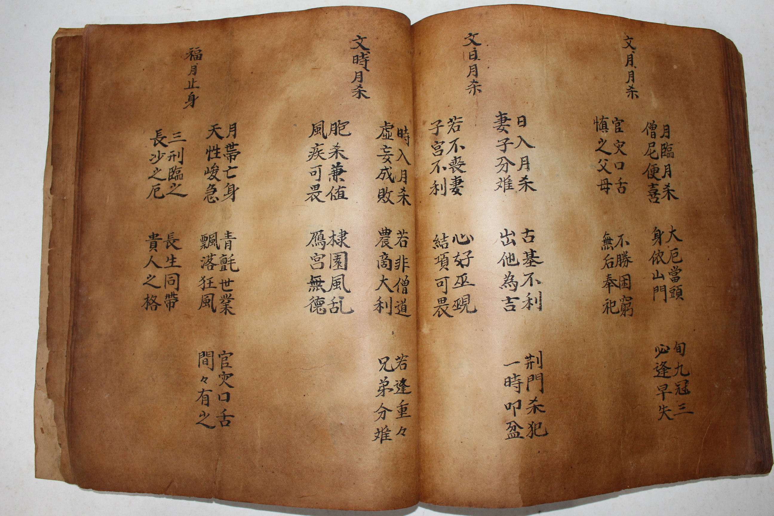 필사본 전생록론(前生綠論),직업론,길복론(吉福論),명궁론 외 철민(哲眠) 1책완질