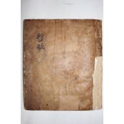 필사본 전생록론(前生綠論),직업론,길복론(吉福論),명궁론 외 철민(哲眠) 1책완질