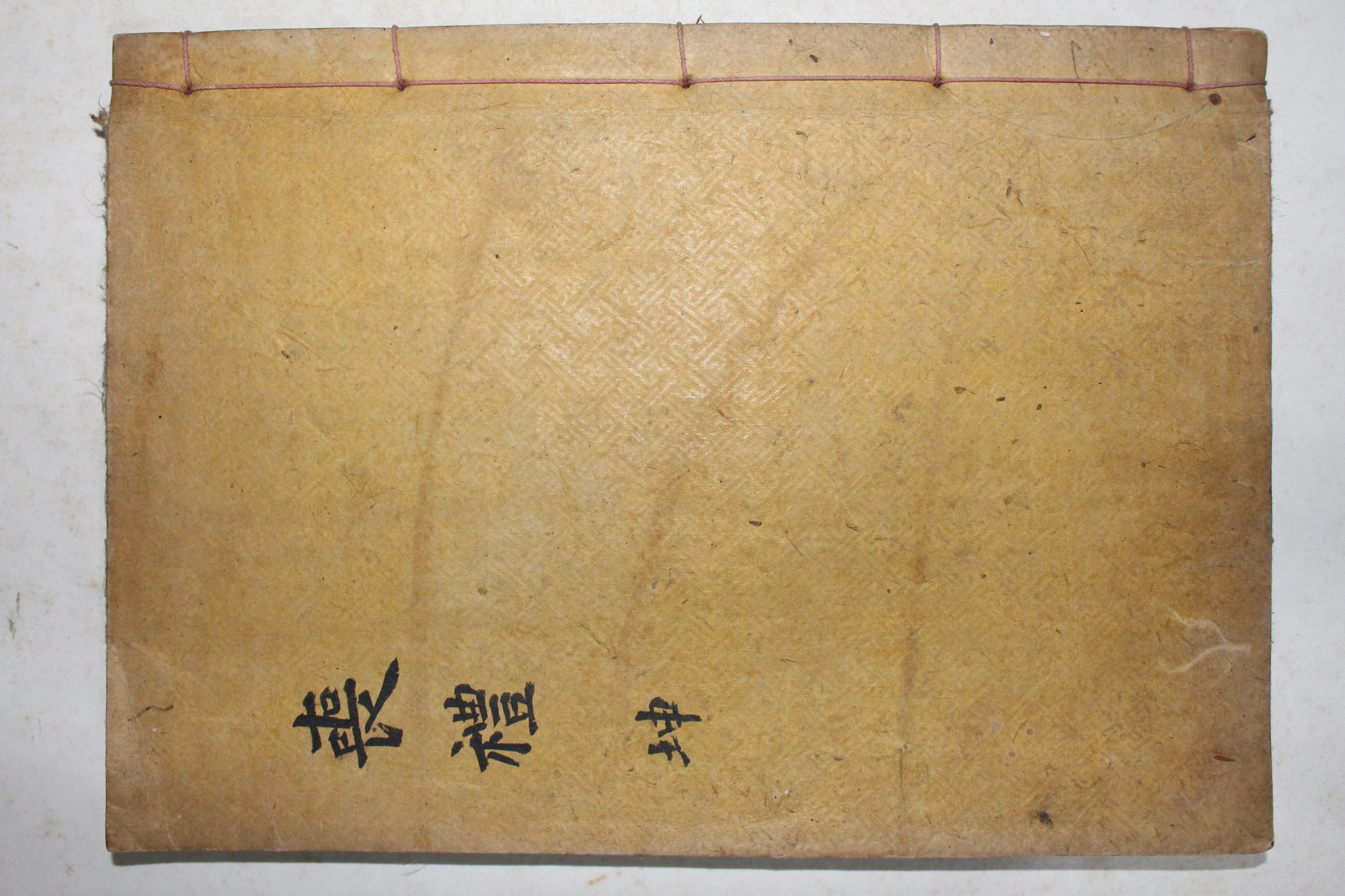 1913년(대정2년) 목판본 대구간행 목판본 상례비요(喪禮備要) 하권  1책