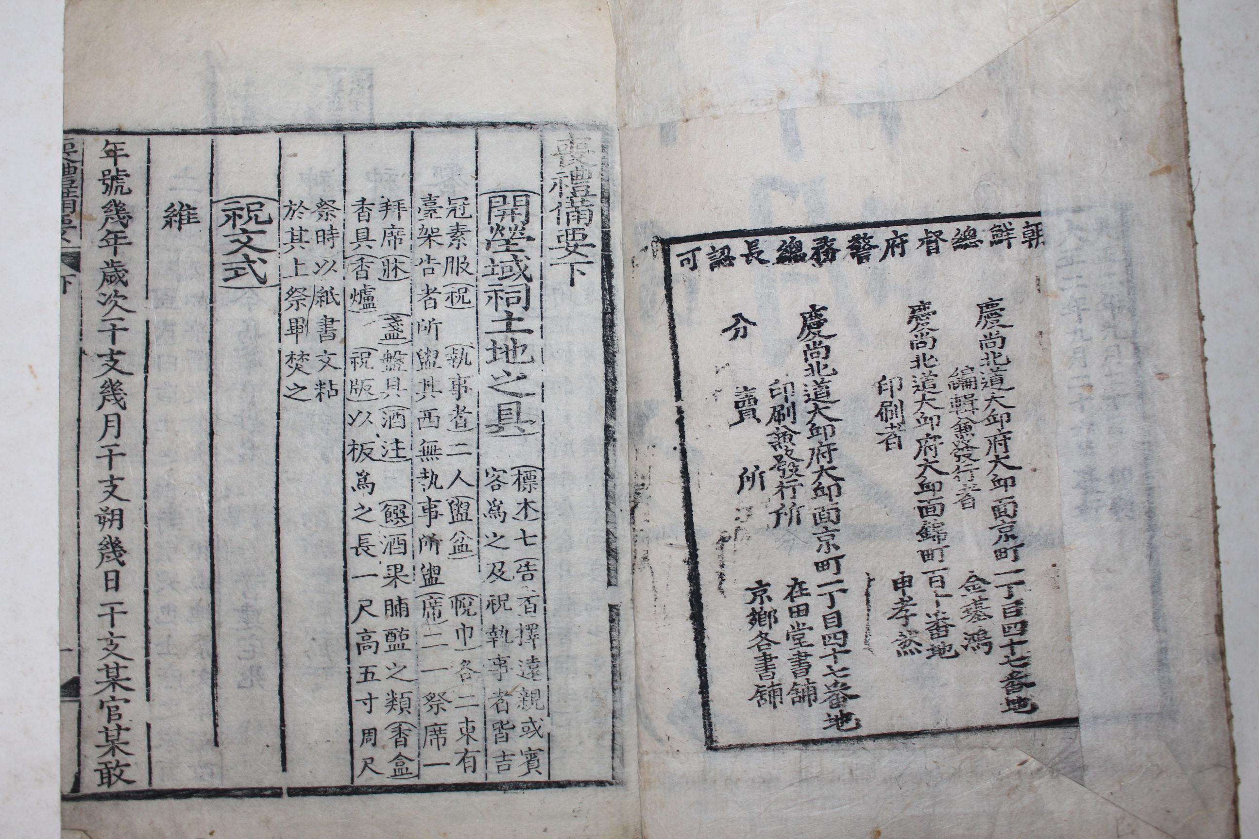 1913년(대정2년) 목판본 대구간행 목판본 상례비요(喪禮備要) 하권  1책