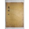 1913년(대정2년) 목판본 대구간행 목판본 상례비요(喪禮備要) 하권  1책
