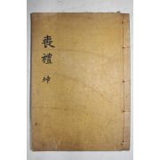 1913년(대정2년) 목판본 대구간행 목판본 상례비요(喪禮備要) 하권  1책