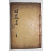 1893년 목판본 이중(李中) 명암선생실기(明巖先生實紀) 1책완질