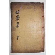 1893년 목판본 이중(李中) 명암선생실기(明巖先生實紀) 1책완질