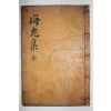 1909년 목판본 이충국(李忠國) 회우문집(悔尤文集) 2권1책완질