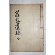 석판본 함안조씨 조승하(趙承河) 모암유고(募菴遺稿) 1책완질