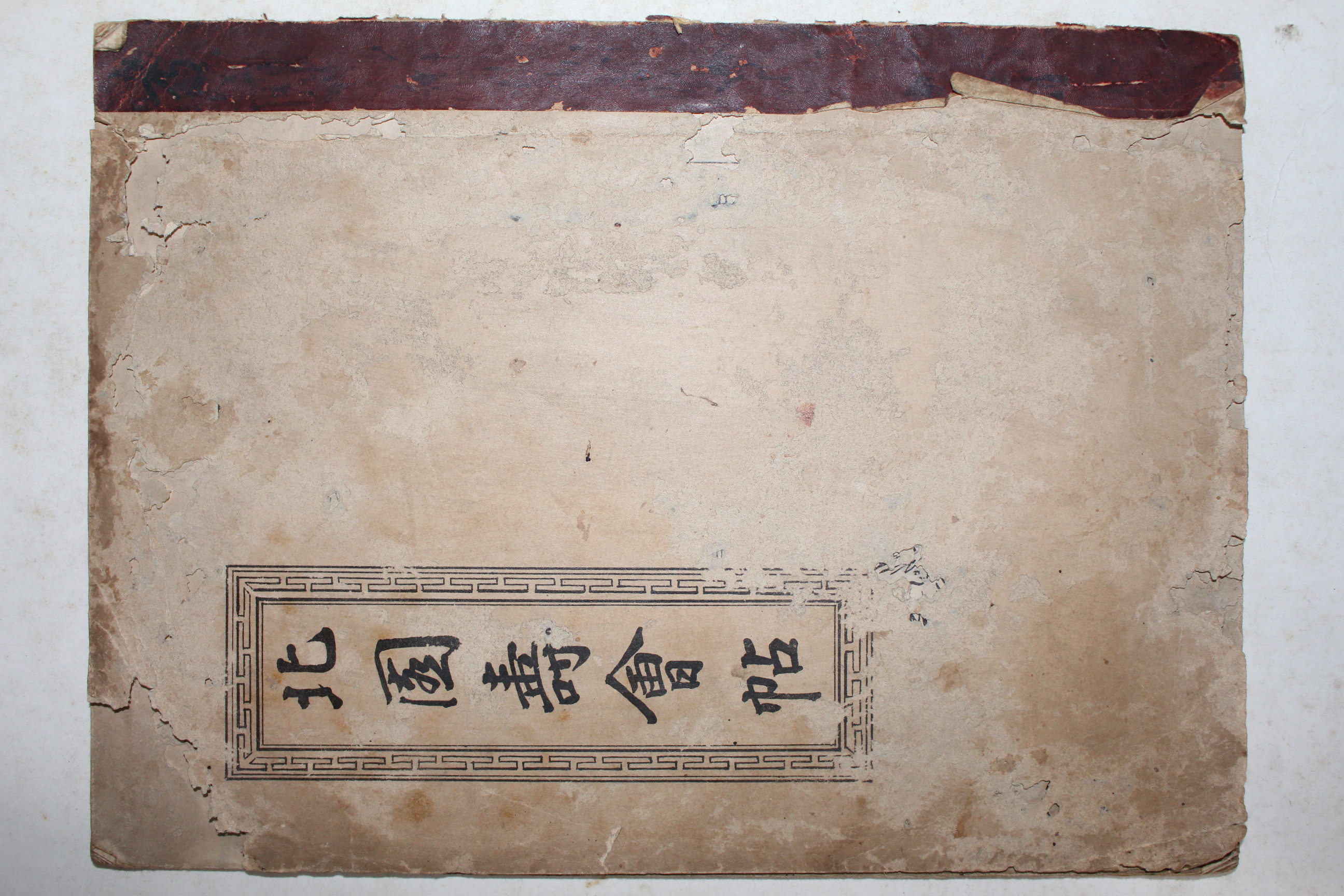 1913년(대정2년) 경성간행 조광원(曺光遠)등 북원수회첩(北園壽會帖) 1책완질