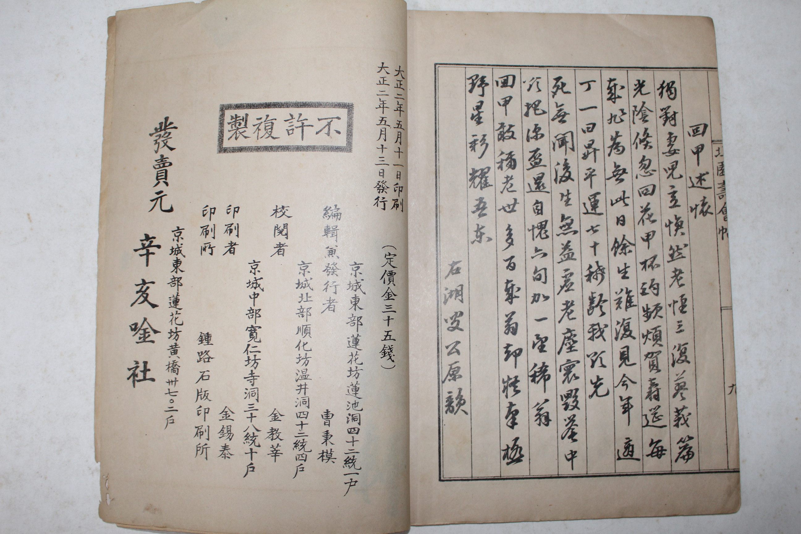 1913년(대정2년) 경성간행 조광원(曺光遠)등 북원수회첩(北園壽會帖) 1책완질