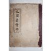 1913년(대정2년) 경성간행 조광원(曺光遠)등 북원수회첩(北園壽會帖) 1책완질