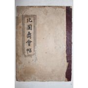 1913년(대정2년) 경성간행 조광원(曺光遠)등 북원수회첩(北園壽會帖) 1책완질