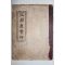 1913년(대정2년) 경성간행 조광원(曺光遠)등 북원수회첩(北園壽會帖) 1책완질