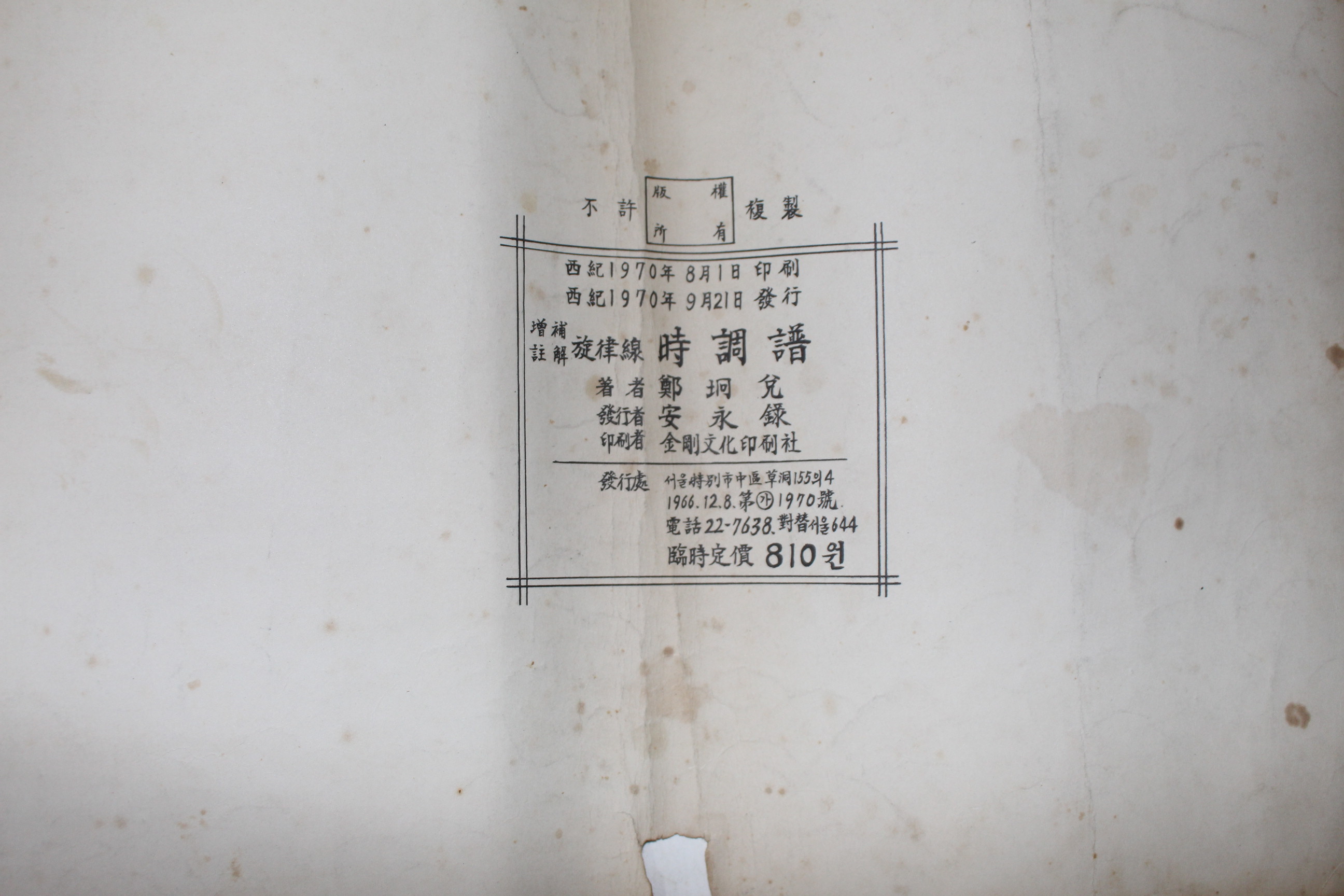 1970년 석암정경태(鄭坰兌) 시조보