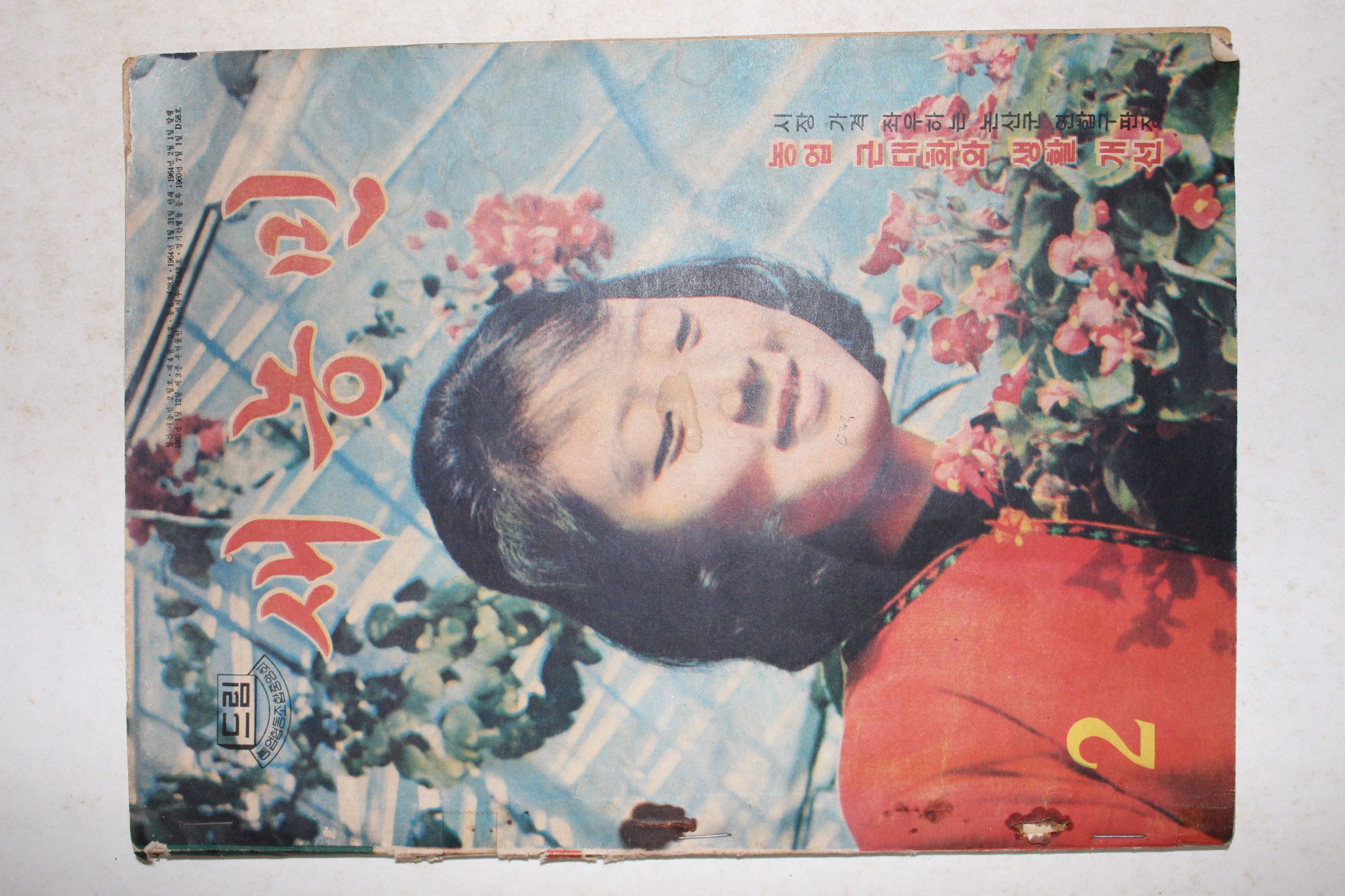 1964년 새농민 2월호