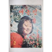 1964년 새농민 2월호