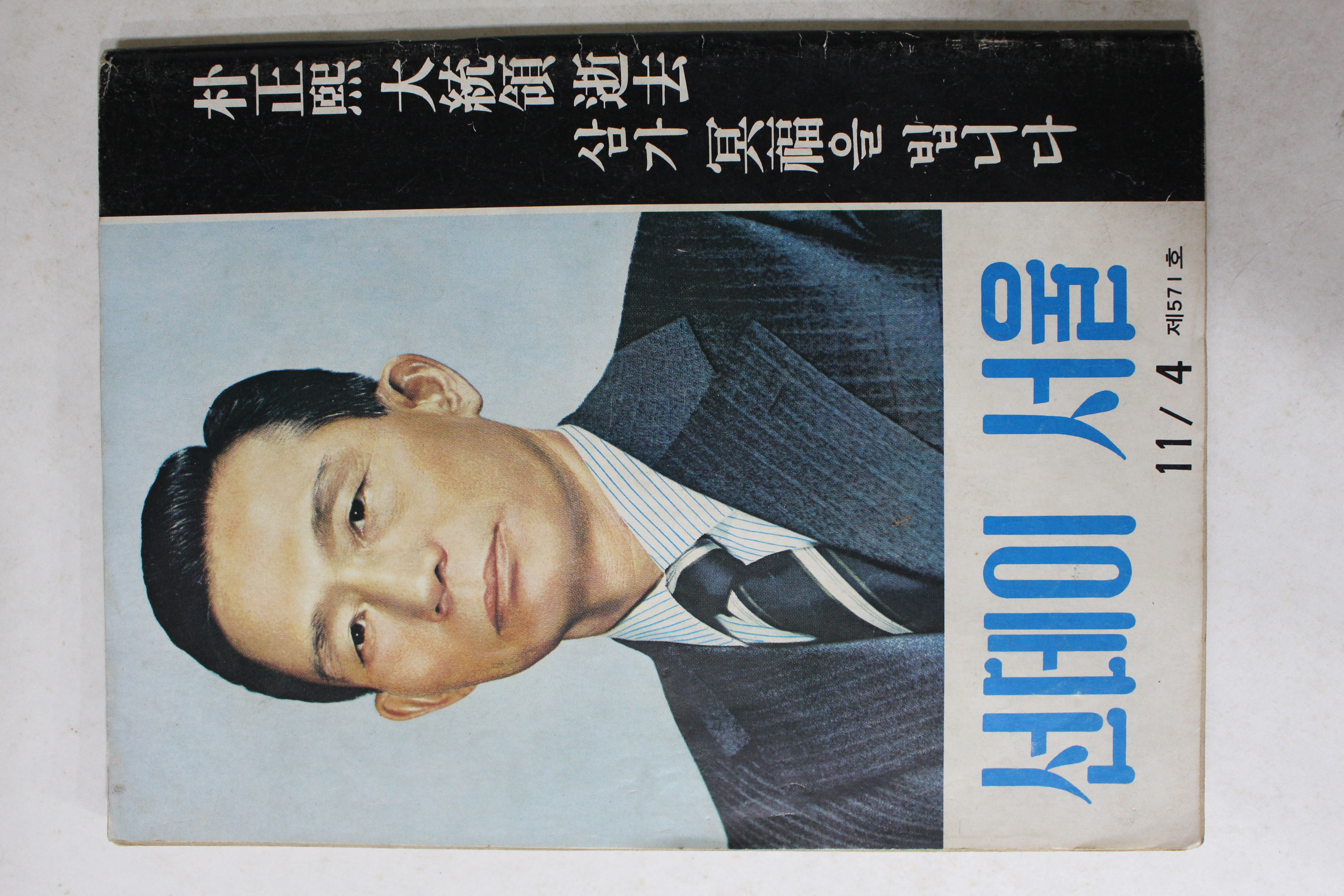 1979년 선데이서울 11월4일자