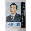 1979년 선데이서울 11월4일자