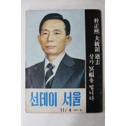 1979년 선데이서울 11월4일자