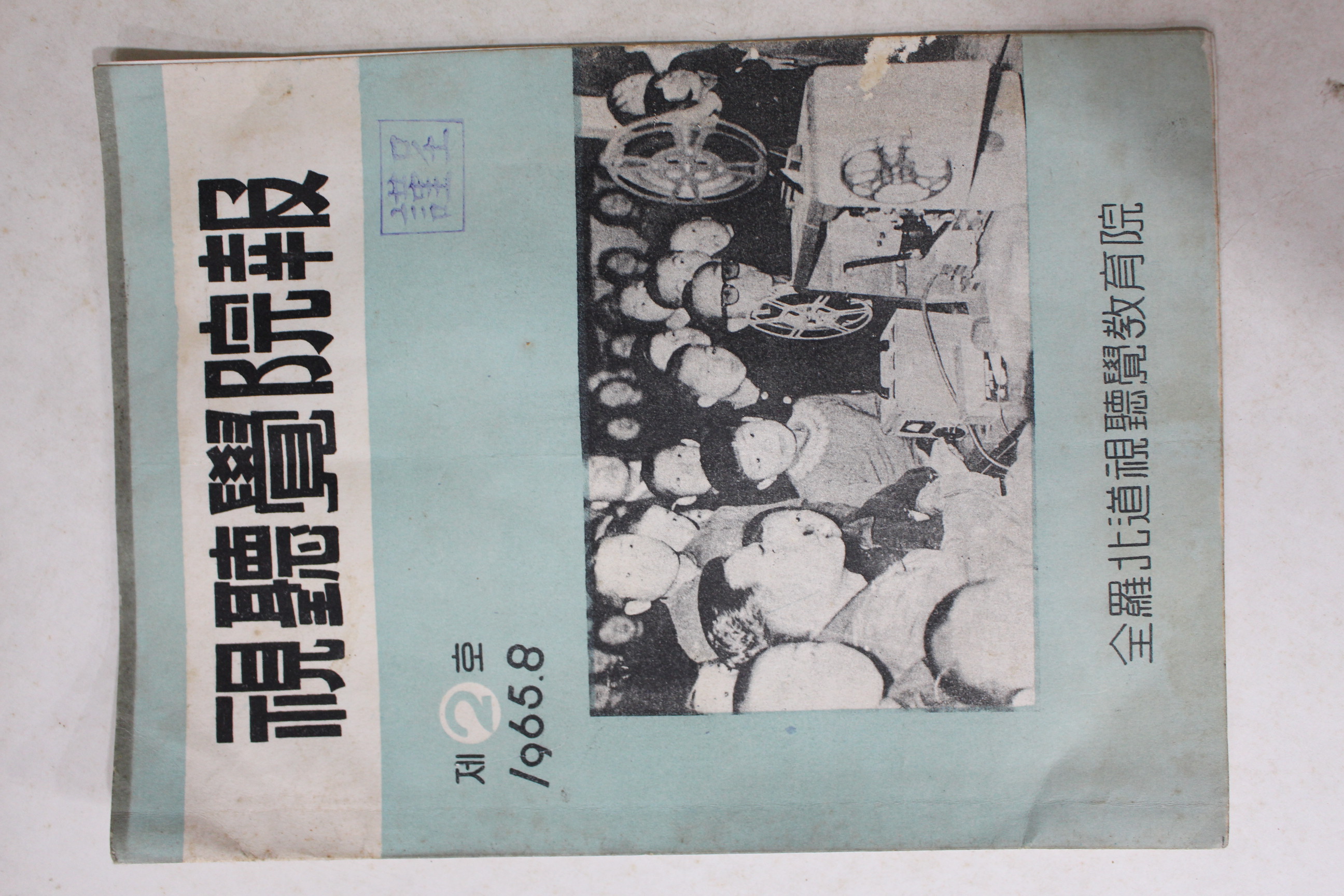 1965년 전라북도시청각교육원 시청각우너보 제2호