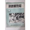 1965년 전라북도시청각교육원 시청각우너보 제2호