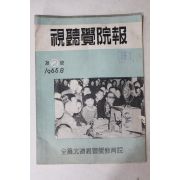 1965년 전라북도시청각교육원 시청각우너보 제2호