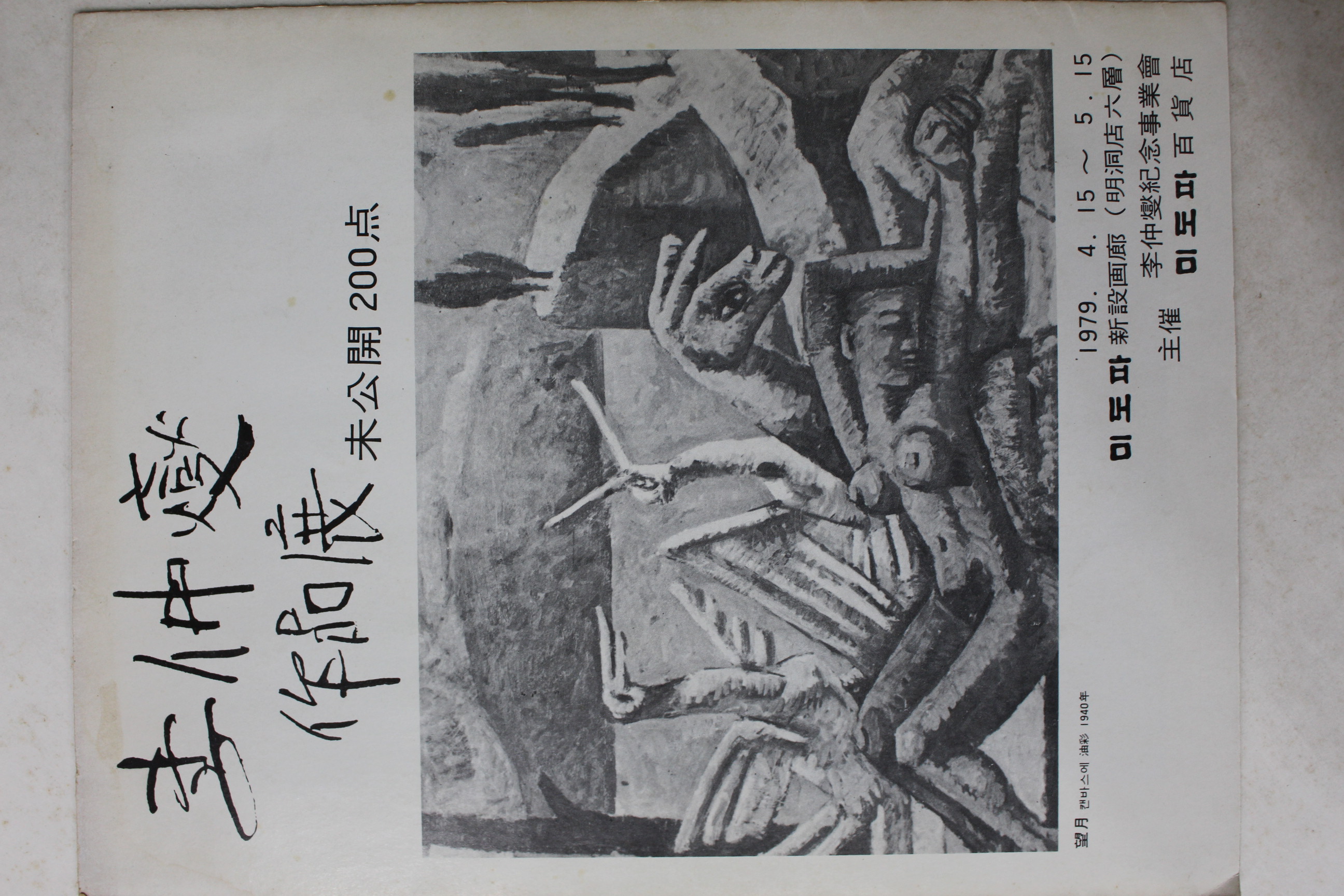1980년 부산시민회관전시실 이중섭 작품전 팜플렛